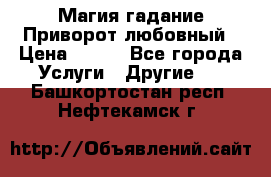 Магия гадание Приворот любовный › Цена ­ 500 - Все города Услуги » Другие   . Башкортостан респ.,Нефтекамск г.